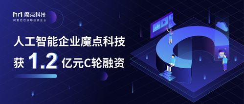 魔點科技完成1.2億元C輪融資，助力AI技術(shù)加速落地